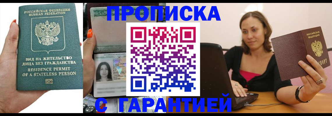 прописка гарантия в Ленинске