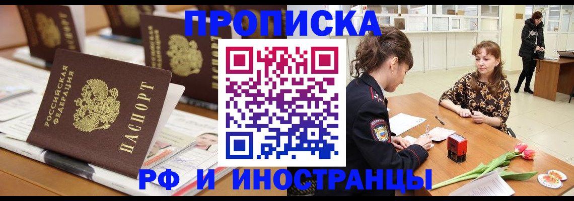 прописка 2025 в Ленинске